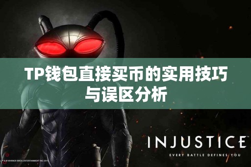 TP钱包直接买币的实用技巧与误区分析