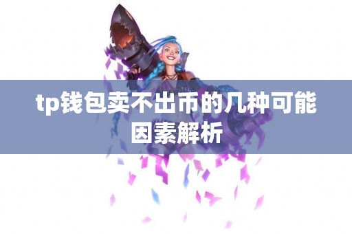tp钱包卖不出币的几种可能因素解析