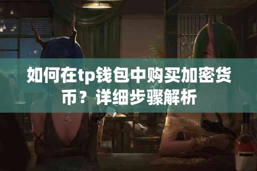 如何在tp钱包中购买加密货币？详细步骤解析