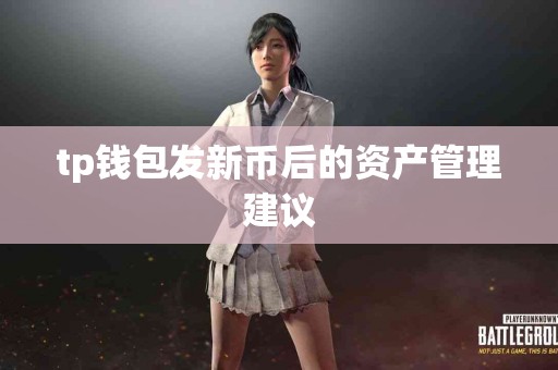 tp钱包发新币后的资产管理建议