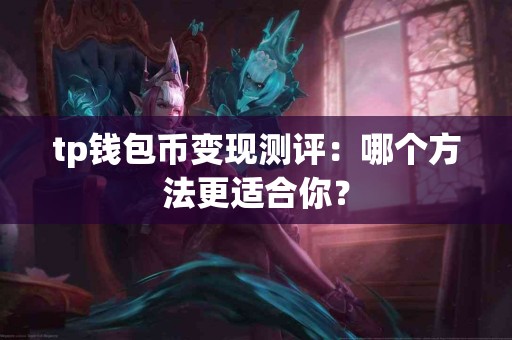 tp钱包币变现测评：哪个方法更适合你？