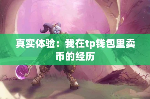 真实体验：我在tp钱包里卖币的经历