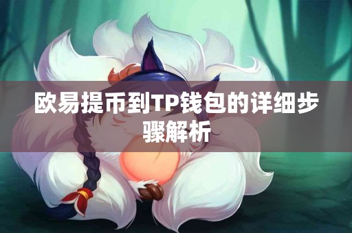 欧易提币到TP钱包的详细步骤解析