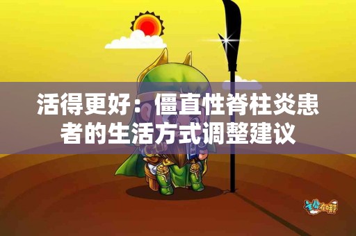 活得更好：僵直性脊柱炎患者的生活方式调整建议