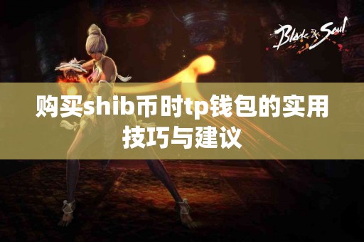 购买shib币时tp钱包的实用技巧与建议