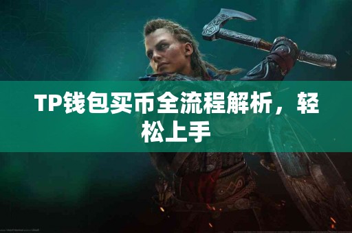 TP钱包买币全流程解析，轻松上手