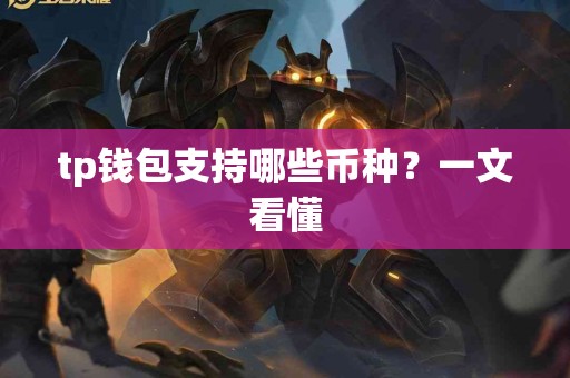 tp钱包支持哪些币种？一文看懂