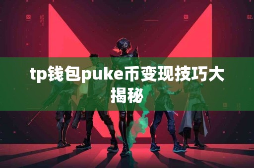 tp钱包puke币变现技巧大揭秘