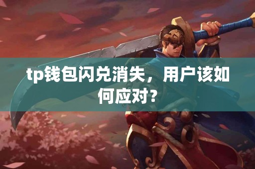 tp钱包闪兑消失，用户该如何应对？