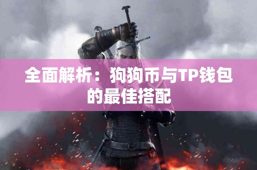 全面解析：狗狗币与TP钱包的最佳搭配