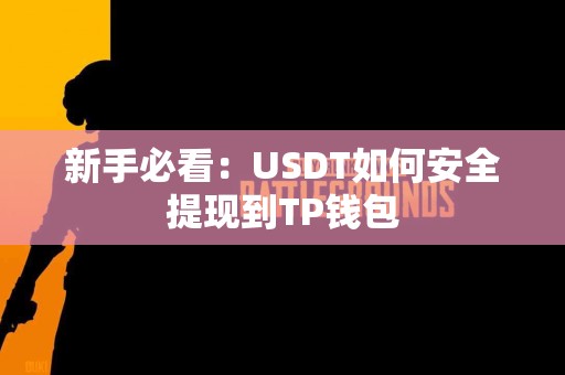 新手必看：USDT如何安全提现到TP钱包