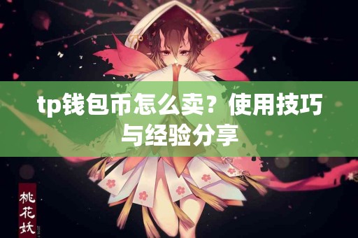 tp钱包币怎么卖？使用技巧与经验分享