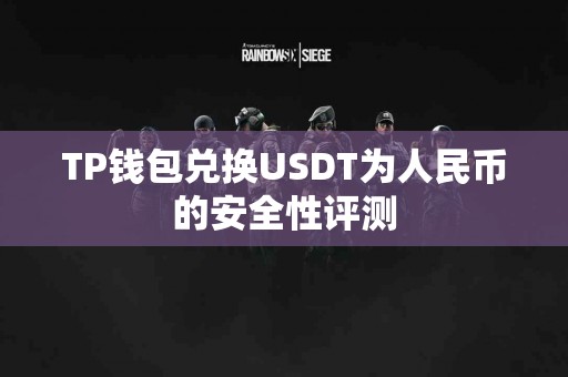 TP钱包兑换USDT为人民币的安全性评测