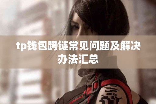 tp钱包跨链常见问题及解决办法汇总