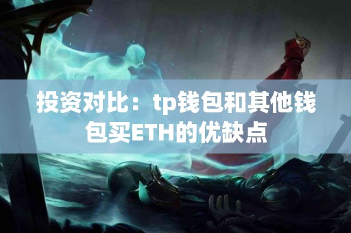 投资对比：tp钱包和其他钱包买ETH的优缺点