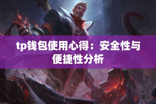 tp钱包使用心得：安全性与便捷性分析
