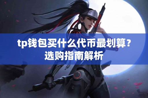 tp钱包买什么代币最划算？选购指南解析