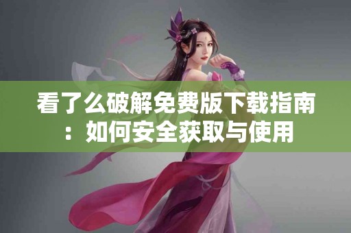 tp钱包切换人民币的优缺点，值得你了解