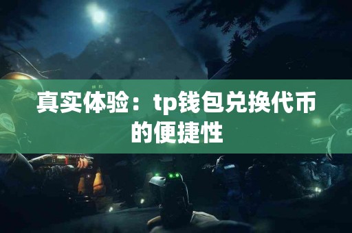 真实体验：tp钱包兑换代币的便捷性