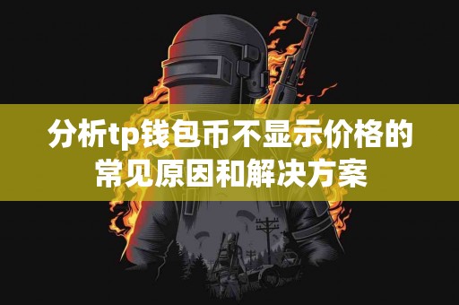 分析tp钱包币不显示价格的常见原因和解决方案