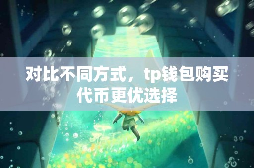 对比不同方式，tp钱包购买代币更优选择