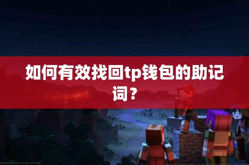 如何有效找回tp钱包的助记词？