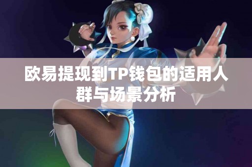 欧易提现到TP钱包的适用人群与场景分析