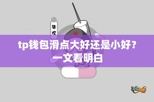 tp钱包滑点大好还是小好？一文看明白