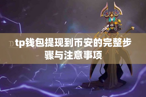 tp钱包提现到币安的完整步骤与注意事项