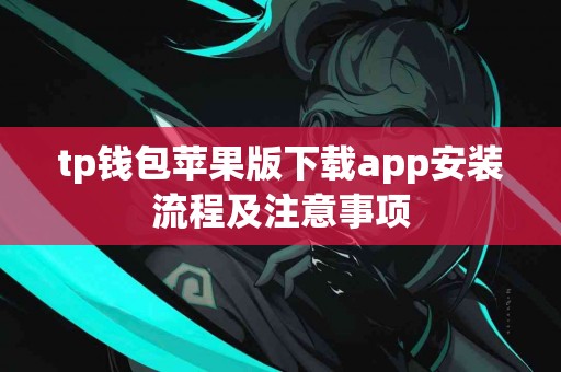 tp钱包苹果版下载app安装流程及注意事项