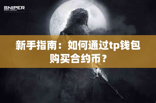 新手指南：如何通过tp钱包购买合约币？