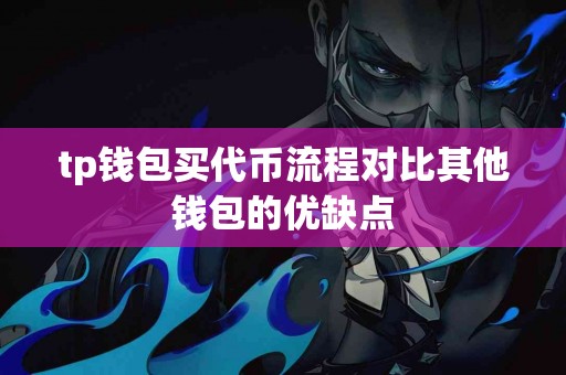tp钱包买代币流程对比其他钱包的优缺点