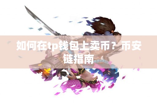 如何在tp钱包上卖币？币安链指南