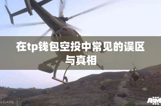 在tp钱包空投中常见的误区与真相