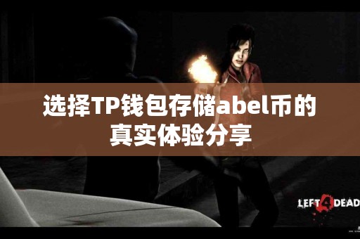 选择TP钱包存储abel币的真实体验分享