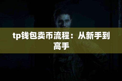 tp钱包卖币流程：从新手到高手
