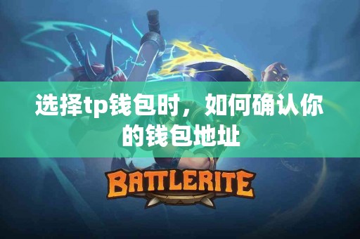 选择tp钱包时，如何确认你的钱包地址