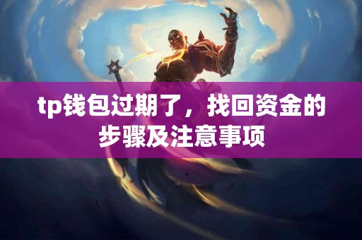 tp钱包过期了，找回资金的步骤及注意事项
