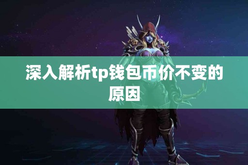 深入解析tp钱包币价不变的原因