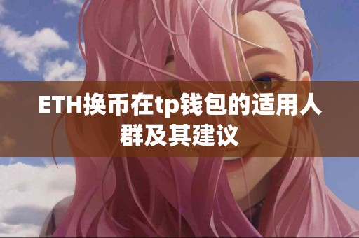 ETH换币在tp钱包的适用人群及其建议