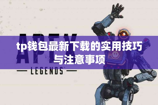 tp钱包最新下载的实用技巧与注意事项