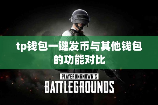 tp钱包一键发币与其他钱包的功能对比