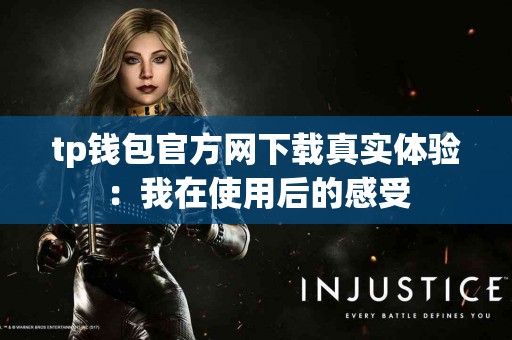 tp钱包官方网下载真实体验：我在使用后的感受