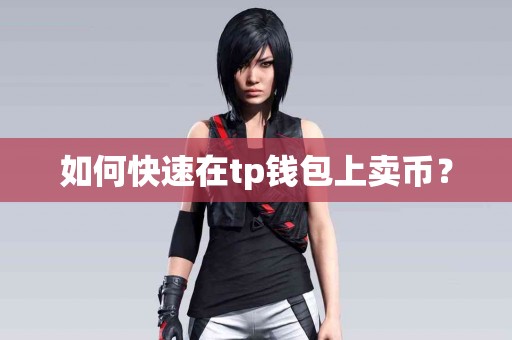 如何快速在tp钱包上卖币？