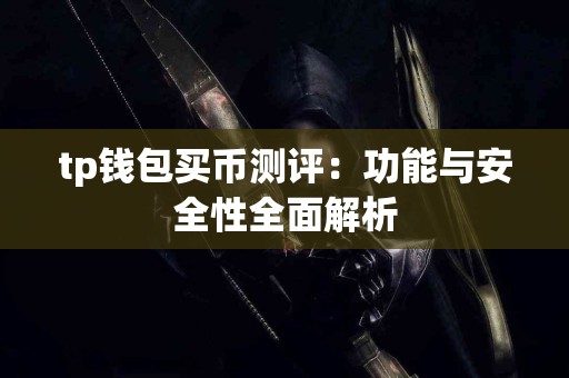 tp钱包买币测评：功能与安全性全面解析