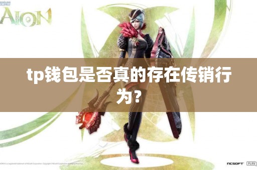 tp钱包是否真的存在传销行为？