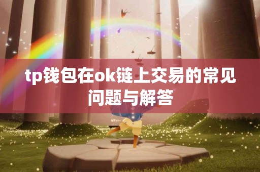 tp钱包在ok链上交易的常见问题与解答