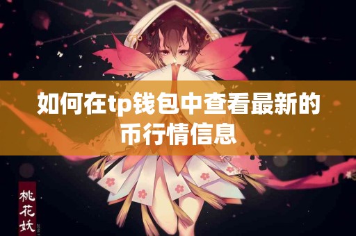 如何在tp钱包中查看最新的币行情信息