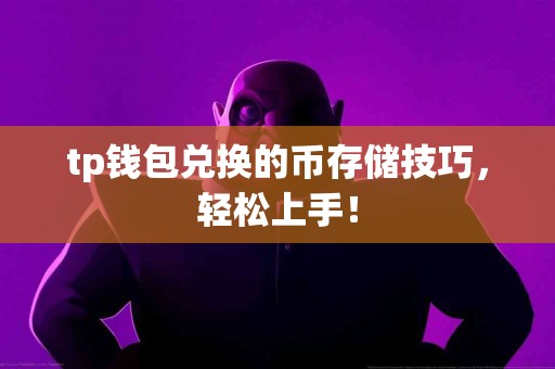 tp钱包兑换的币存储技巧，轻松上手！