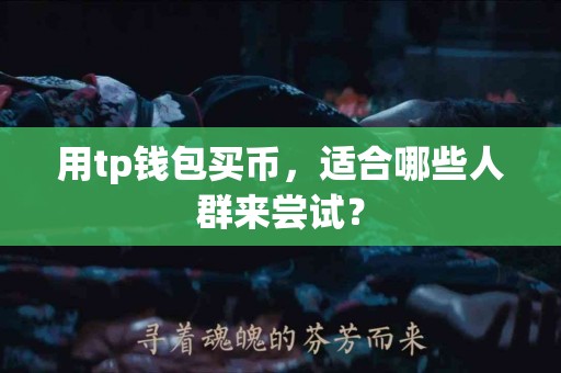 用tp钱包买币，适合哪些人群来尝试？